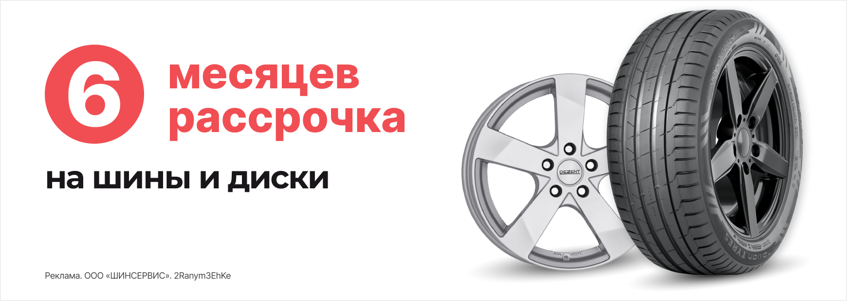 Рассрочка 6 месяцев на шины и диски